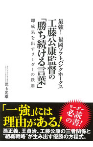 &nbsp;&nbsp;&nbsp; 最強！福岡ソフトバンクホークス工藤公康監督の「勝ち続ける言葉」 単行本 の詳細 出版社: イースト・プレス レーベル: 作者: 児玉光雄 カナ: サイキョウフクオカソフトバンクホークスクドウキミヤスカントクノカチツズケルコトバ / コダマミツオ サイズ: 単行本 ISBN: 4781614007 発売日: 2016/02/01 関連商品リンク : 児玉光雄 イースト・プレス