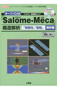 【中古】オープンCAE「Salome‐Meca」構造解析　「弾塑性」「接触」解析編 / 柴田良一 (単行本)