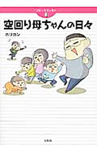 【中古】空回り母ちゃんの日々 / ホリカン (単行本)