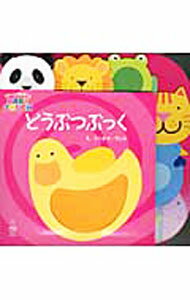 【中古】どうぶつぶっく / 主婦の友社