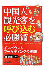【中古】中国人観光客を呼び込む必勝術 インバウンドマーケティングの実践 / 徐向東【編著】 (単行本)