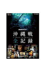【中古】NHKスペシャル 沖縄戦 全記録 / 田中泯【語り】