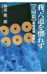 【中古】我、六道を懼れず　真田昌幸連戦記　立国篇 / 海道龍一朗 (単行本)