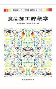 Other - 【中古】食品加工貯蔵学 / 本間清一