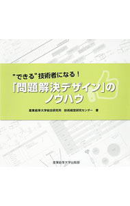 【中古】“できる”技術者になる！「問題解決デザイン」のノウハウ / 産業能率大学総合研究所技術経営研究センター (単行本)