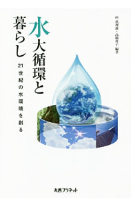 【中古】水大循環と暮らし / 所真理雄