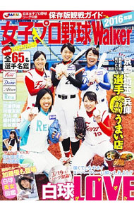 【中古】女子プロ野球Walker　2016 / KADOKAWA