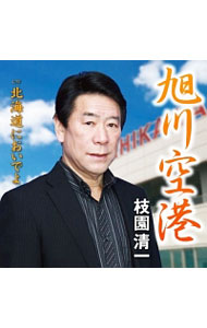 Other - 【中古】旭川空港／北海道においでよ / 枝園清一