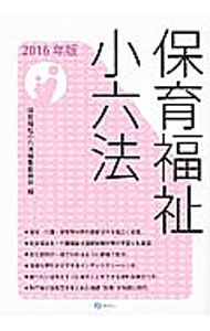 福利 - 【中古】保育福祉小六法　2016年版 / みらい (単行本)