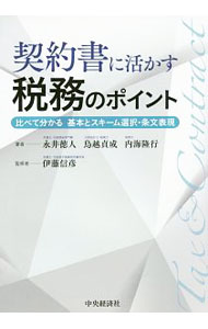 【中古】契約書に活かす税務のポイント / 永井徳人