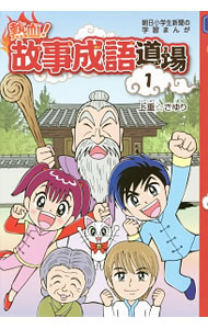 【中古】熱血！故事成語道場 1/ 上重さゆり (単行本)