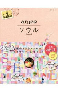 【中古】地球の歩き方aruco　ソウル　2016〜2017 / ダイヤモンド・ビッグ社 (単行本)
