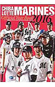 Baseball - 【中古】千葉ロッテマリーンズオフィシャルイヤーブック　2016 / 日刊スポーツ出版社 (単行本)