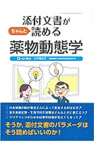 【中古】添付文書がちゃんと読める薬物動態学 / 山村重雄 (単行本)