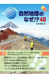 【中古】自然地理のなぜ！？48 / 松本穂高