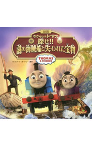 【中古】映画きかんしゃトーマス探せ！！謎の海賊船と失われた宝物 / AwdryW． (単行本)