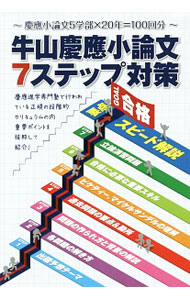 【中古】牛山慶応小論文7ステップ対策 / 牛山恭範