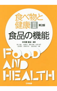【中古】食べ物と健康(2)−食品の機能− 【第2版】 / 中河原俊治【編著】 (単行本)