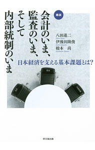 樂天商城 - 【中古】会計のいま、監査のいま、そして内部統制のいま / 八田進二