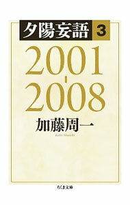 樂天商城 - 【中古】夕陽妄語 3/ 加藤周一
