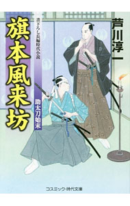 【中古】旗本風来坊　助太刀始末 / 芦川淳一 (文庫)
