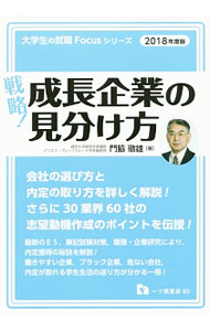 &nbsp;&nbsp;&nbsp; 戦略！成長企業の見分け方　2018年度版 単行本 の詳細 出版社: 一ツ橋書店 レーベル: 大学生の就職Focusシリーズ 作者: 門脇徹雄 カナ: センリャクセイチョウキギョウノミワケカタ2018ネンドバン / カドワキテツオ サイズ: 単行本 ISBN: 4565180957 発売日: 2016/04/01 関連商品リンク : 門脇徹雄 一ツ橋書店 大学生の就職Focusシリーズ
