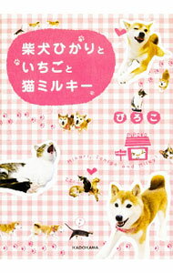 【中古】柴犬ひかりといちごと猫ミルキー / ぴろこ (単行本)