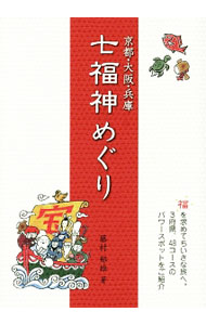 【中古】京都・大阪・兵庫七福神めぐり / 藤村郁雄（1957−）