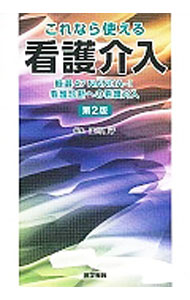 其它 - 【中古】これなら使える看護介入 / 江川隆子
