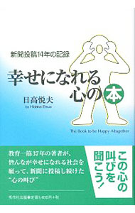 &nbsp;&nbsp;&nbsp; 幸せになれる心の本 単行本 の詳細 出版社: 秀作社出版 レーベル: 作者: 日高悦夫 カナ: シアワセニナレルココロノホン / ヒダカエツオ サイズ: 単行本 ISBN: 4882655794 発売日: 2016/05/01 関連商品リンク : 日高悦夫 秀作社出版