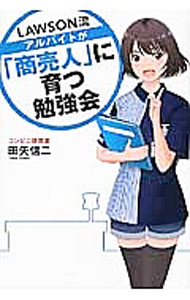 Sales, Business - 【中古】LAWSON流アルバイトが「商売人」に育つ勉強会 / 田矢信二