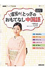 【中古】壇蜜のとっさのおもてなし中国語 / 三宅登之