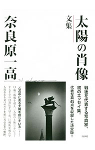 【中古】太陽の肖像 / 奈良原一高