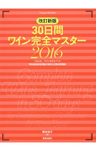 【中古】30日間ワイン完全マスター　2016 / 塚本悦子 (単行本)
