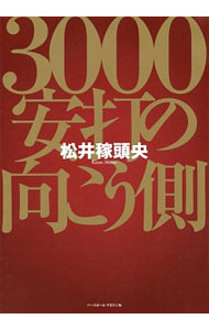 【中古】3000安打の向こう側 / 松井稼頭央