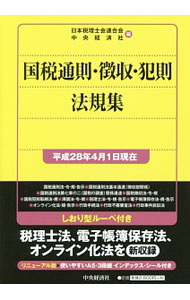 【中古】国税通則・徴収・犯則法規集 平成28年4月1日現在/ 日本税理士会連合会 (単行本)