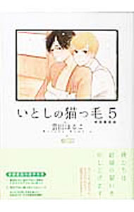 Frontier Works Dahlia C - 【中古】いとしの猫っ毛 5/ 雲田はるこ ボーイズラブコミック