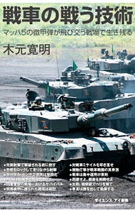 【中古】戦車の戦う技術 / 木元寛明