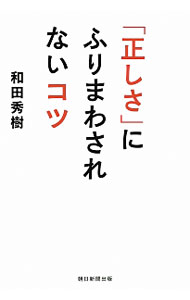 【中古】「正しさ」にふりまわされないコツ / 和田秀樹