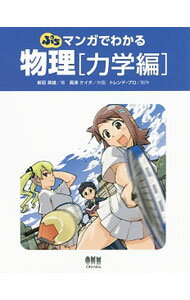 【中古】ぷちマンガでわかる物理 力学編/ 新田英雄