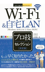 【中古】Wi‐Fi ＆ 自宅LANプロ技セレクション / 芹沢正芳 (単行本)
