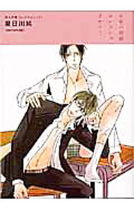 Kaiosha Gush C - 【中古】同人作家コレクション(221)−果日川純− / 果日川純 ボーイズラブコミック