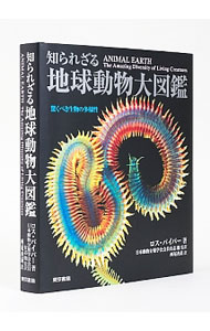 【中古】知られざる地球動物大図鑑 / PiperRoss