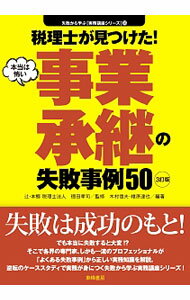 Taxation Business - 【中古】税理士が見つけた！本当は怖い事業承継の失敗事例50 / 徳田孝司