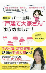 【中古】パート主婦、“戸建て大家さん”はじめました！ / 舛添菜穂子