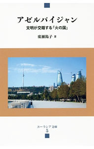 【中古】アゼルバイジャン / 広瀬陽子