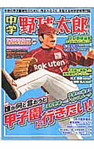 【中古】中学野球太郎　Vol．11 / イマジニア株式会社ナックルボールスタジアム