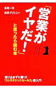 Marketing and Sales - 【中古】「営業がイヤだ！」と思ったら読む本 / 長尾一洋／浜田ブリトニー (単行本)