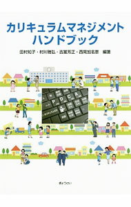 Educational Welfare - 【中古】カリキュラムマネジメント・ハンドブック / 田村知子 (単行本)