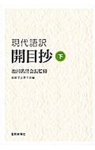 Rakuten - 【中古】現代語訳開目抄 下/ 日蓮